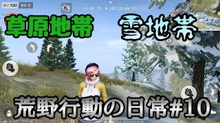 荒野行動の日常#10