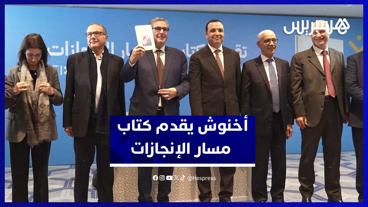 تقديم كتاب مسار الإنجازات .. أخنوش يؤكد التراكم الفكري للأحرار ويفتح باب التقييم الموضوعي للتجربة thumbnail