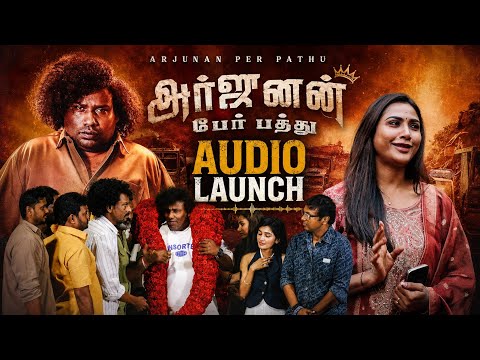 Arjunan Per Paththu Audio Launch | Yogi Babu | Kaali Venkat | Nithilan | Lenin Bharathi — Arjunan Per Paththu