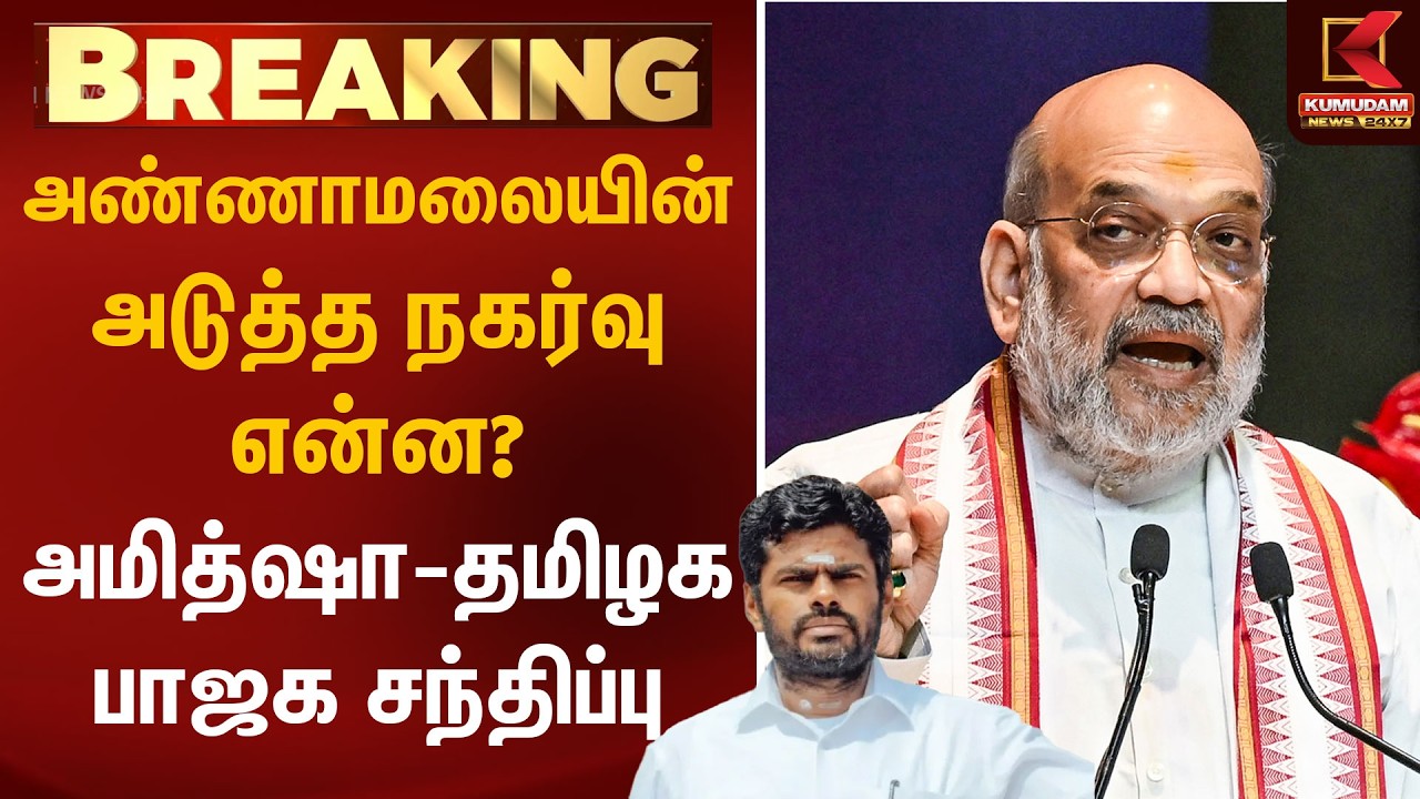 அண்ணாமலையின் அடுத்த நகர்வு என்ன? அமித்ஷா-தமிழக பாஜக சந்திப்பு | Amit Shah | Annamalai | Kumudam News