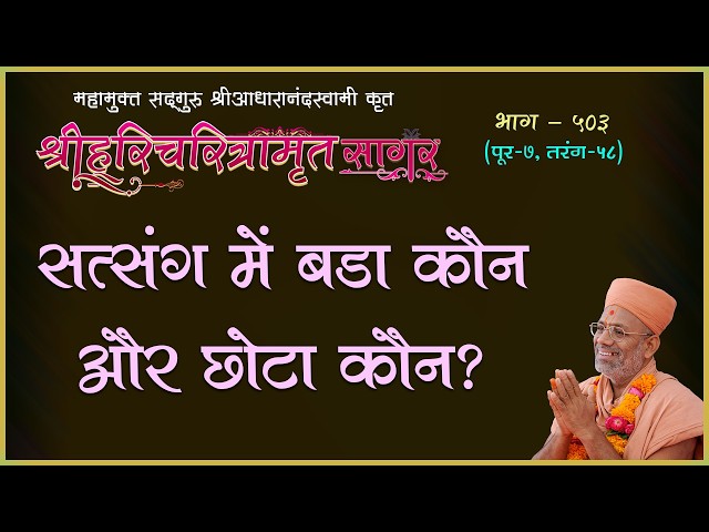 सत्संग में बड़ा कौन और छोटा कौन ?