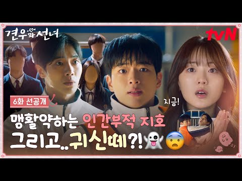 [6화 선공개] 인간부적 손길에도 소용없다?! 추영우 주변에 드리워진 정체불명 귀신떼?!😱 #견우와선녀 EP.6 예고편