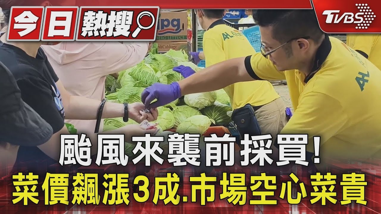 颱風來襲前採買! 菜價飆漲3成、市場空心菜貴