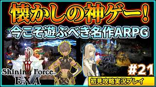 #21 名作ハクスラ&アクションRPG『シャイニング・フォース イクサ』初見実況プレイ