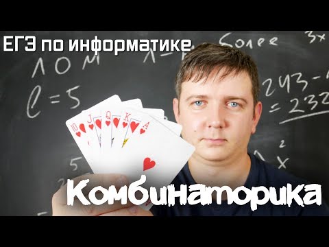 Комбинаторика. Задача 10. Подготовка к ЕГЭ по информатике. Видеокурс.