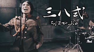 ちはやぶる「三八式」MUSIC VIDEO