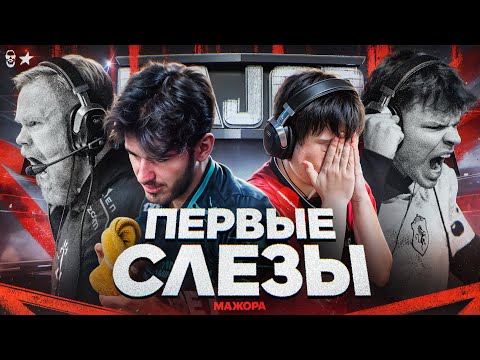 Первые слезы мажора.