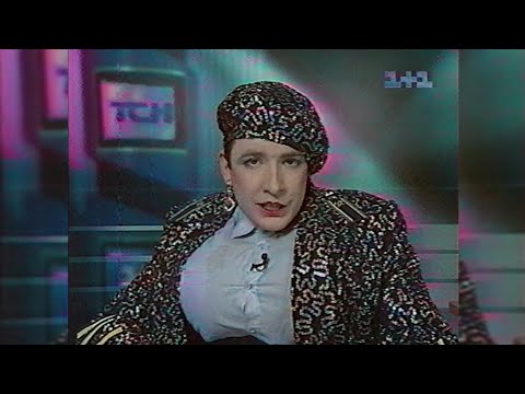 "SV-show" by Verka Serdyuchka - 1+1 [19.11.1997]