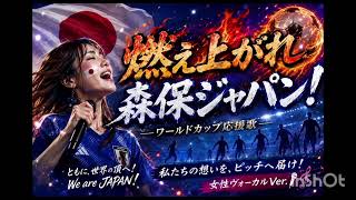 燃え上がれ森保ジャパン！【オリジナルソング】【AI作曲】【ワールドカップサッカー日本代表応援歌】