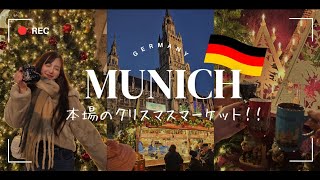 【ミュンヘン🇩🇪】外資系CAのドイツの本場クリスマス旅！クリスマスマーケット🎄/グリューワイン🍷/おすすめレストラン🍰