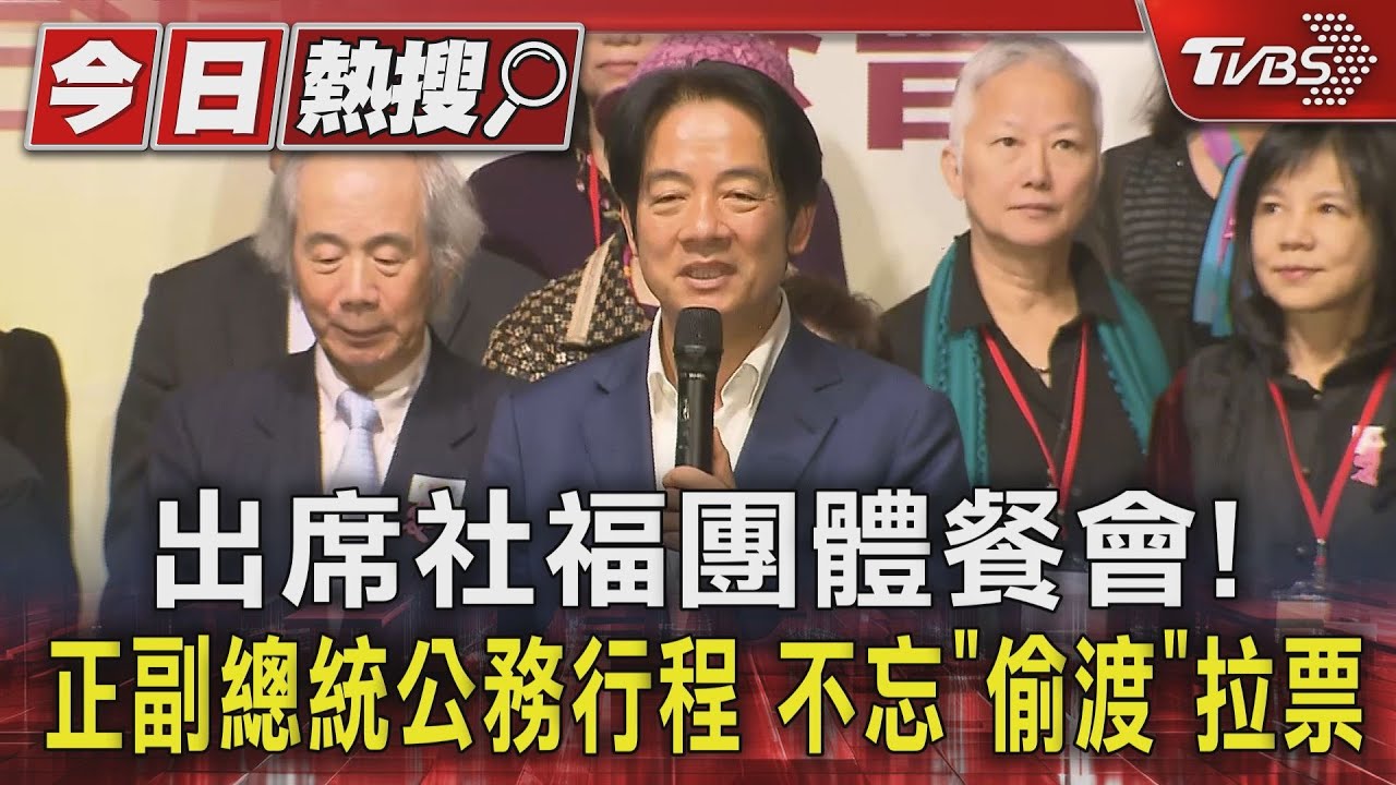 出席社福團體餐會! 正副總統公務行程不忘「偷渡」拉票