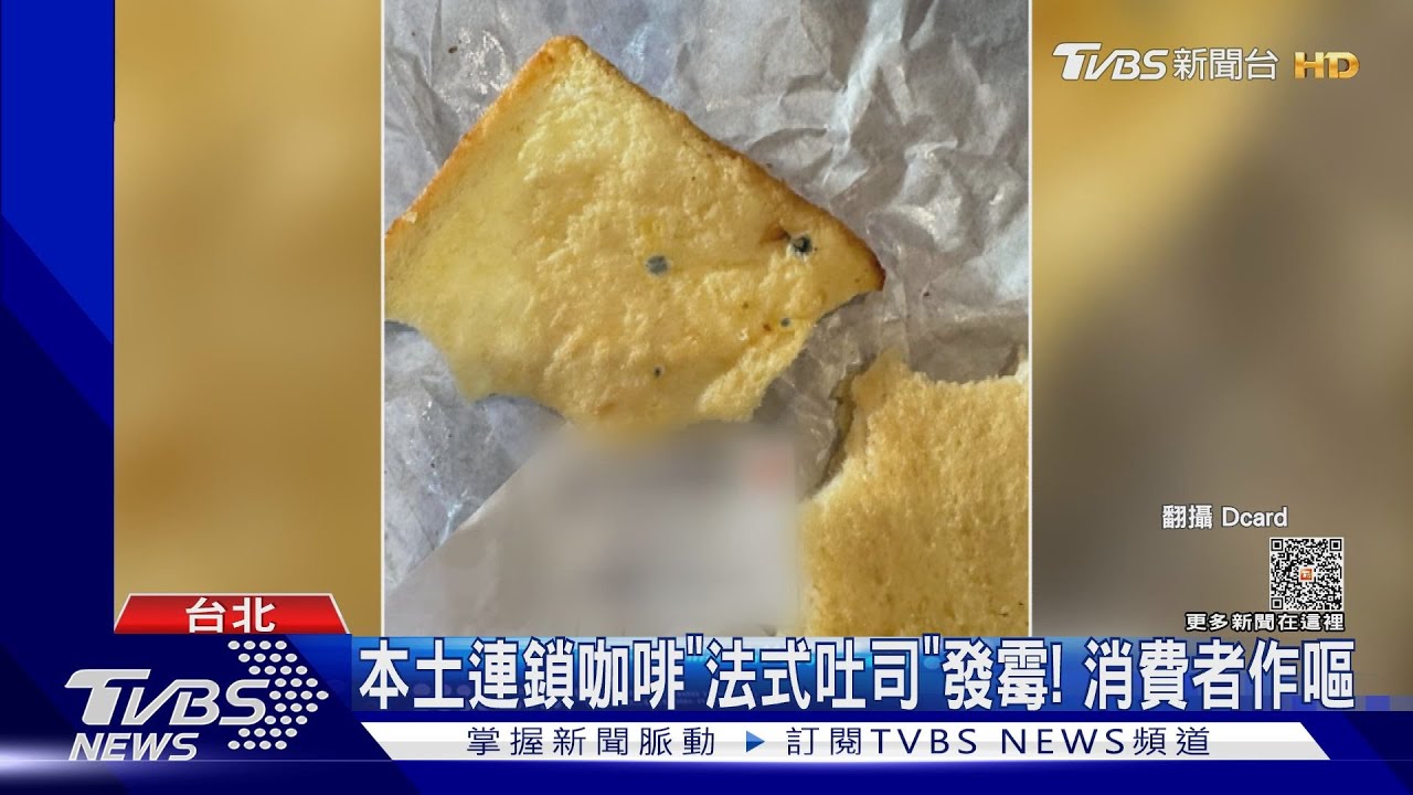 噁!「吐司發霉、雞塊沒熟」 2家連鎖餐飲出包