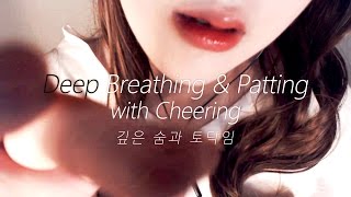 [English ASMR] Deep Breathing & Patting with Cheering, Layered Ear blowing