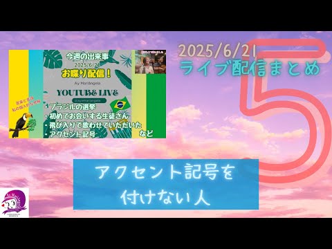 こども文化学科 【悲しい話】アクセント記号をつけない人【ライブ配信まとめ】【2025/6/21-⑤】