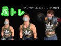 豆タンク式肩トレ!【肩トレ】