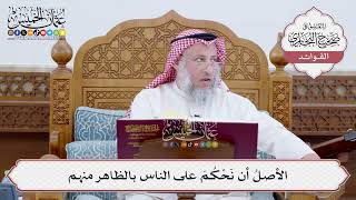 [211] الأصلُ أن نَحْكُمَ على الناس بالظاهر منهم - عثمان الخميس