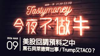 美股回調預料之中/黑石貝萊德齊出事/Trump又TACO？ 港股美股財經直播 | 晚間吹水談歡 | 今夜不做牛 2026-03-09