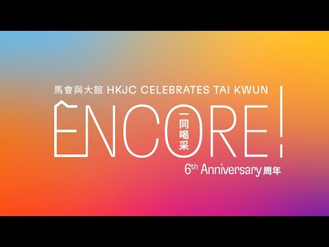 馬會與大館 - 「ENCORE! 一同喝采」六周年慶祝 | ENCORE! - HKJC Celebrates Tai Kwun 6th Anniversary
