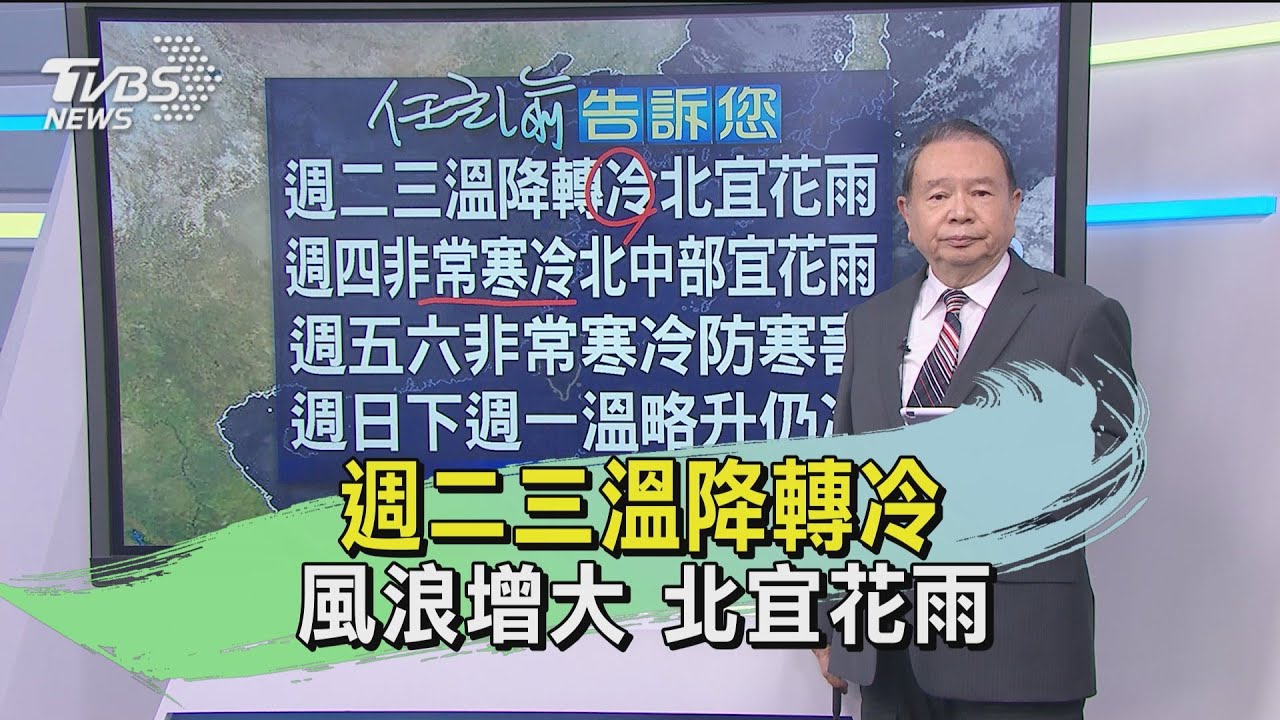 週二三溫降轉冷 風浪增大北宜花雨