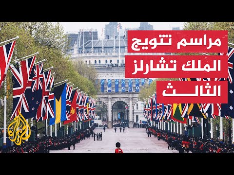  يتوج تشارلز الثالث رسميا ملكا على بريطانيا