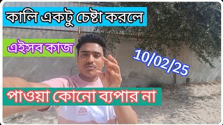 একটু চেষ্টা করলেই এইসব কাজ পাওয়া কোনো ব্যপার না/আর নাহলে চোখের পানি দিয়ে মুখ ধুইতে হবে/Saudi Arabia