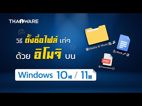 วิธีตั้งชื่อไฟล์ บน Windows 10 / 11 เป็นตัวอักขระ และอิโมจิ เท่ ๆ