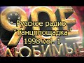 Русское радио "Танцплощадка" 1998 vol. 1    К72В