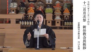 2024年　12月新任教会長挨拶②
