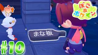 【ぽこ あ ポケモン】衛生面ヨシ！ part10【実況】