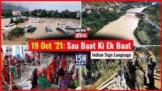 19 Oct 2021 | Sau Baat Ki Ek Baat | Kishore Ajwani | ISL