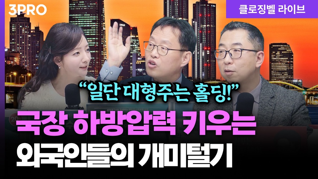 [3월 11일 마감시황] 의도된 흔들기와 쏟아진 차익 매물...외국인들의 수급 장난ㅣ 홍선애, 김장열, 이권희 