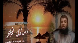 صورة رسائل الفجر 4 لد.شريف طه يونس