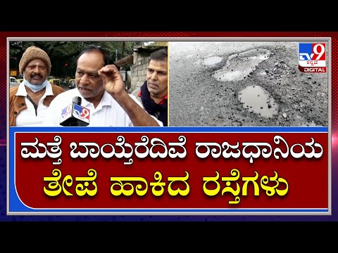 ಬೆಂಗಳೂರು: ಬೇಕಾಬಿಟ್ಟಿ ಕೆಲಸ ಮಾಡಿ ರಸ್ತೆಗುಂಡಿ ಮುಚ್ಚಿದ ಬಿಬಿಎಂಪಿ; ನಗರದ ಬಹುತೇಕ ವಾರ್ಡ್​ಗಳಲ್ಲಿ ಕಳಪೆ ಕಾಮಗಾರಿ - Kannada News | People angry about bbmp road construction of poor quality in bengaluru | TV9 Kannada
