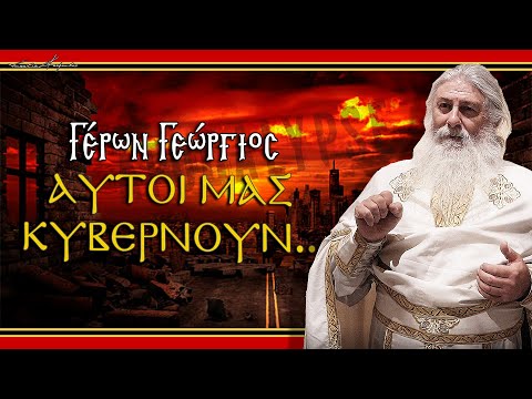 Γέρων Γεώργιος:  