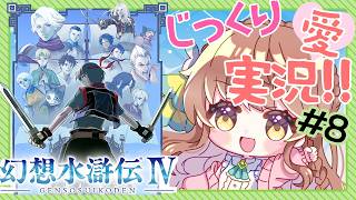【じっくり愛！実況】#8 幻想水滸伝Ⅳを楽しくプレイ【 #vtuber  うさぎ幼稚園おねえさん 苗儀 朝月】