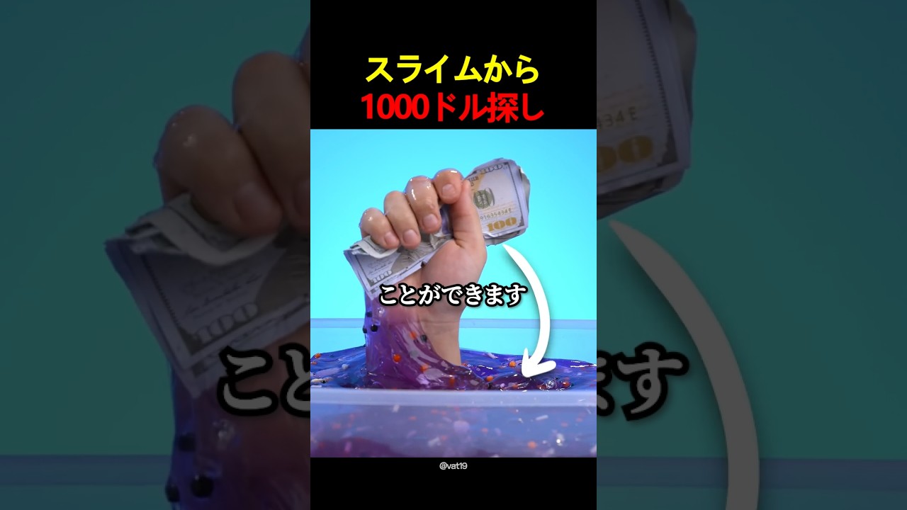スライムから1000ドル探し