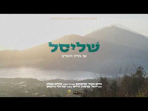 The Key to My Heart - Chaim Meir Fligman & Child Soloist Shulem Gelb