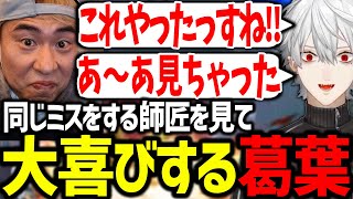ボンちゃん師匠のリプレイで自分と同じミスを発見し爆笑する葛葉【にじさんじ/切り抜き/スト6】