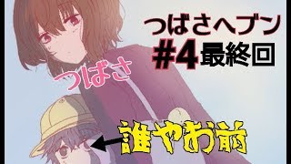 ついに幸せな家庭を築いた  つばさヘブン#4 終