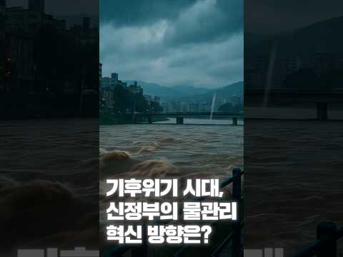 기후위기 시대, 신정부의 물관리 혁신 방향은?