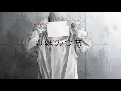 白紙の言葉 大沼パセリ Feat 初音ミク Vocaloid Database