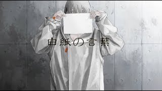 白紙の言葉/初音ミク