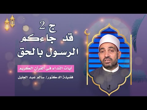 قد جاءكم الرسول بالحق ج 2 برنامج آيات النداء فضيلة الدكتور سالم عبد الجليل