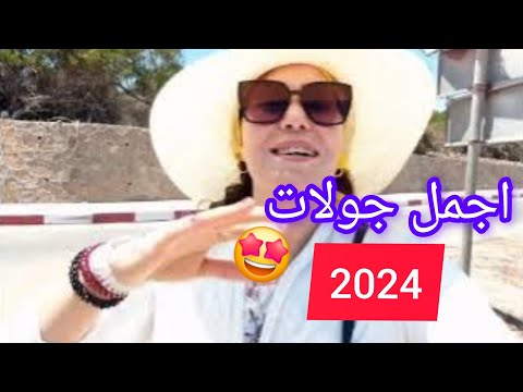 اشارككم لقطات من أفضل و أروع فيديو 🎉❤️من بين أجمل الجولات التي قمت بها معكم في 2024🥰💯