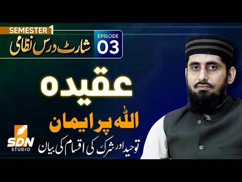 قسط ۳، عقیدہ، اسلامی فکر، اللہ پر ایمان، توحید