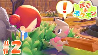 【ぽこ あ ポケモン】痛いからやめて part2【実況】