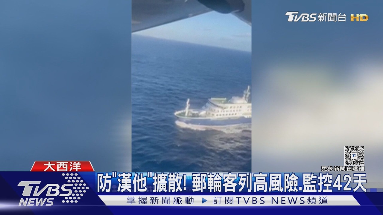 影音／防漢他病毒擴散！　郵輪將靠岸　WHO：全船列高風險、監控42天