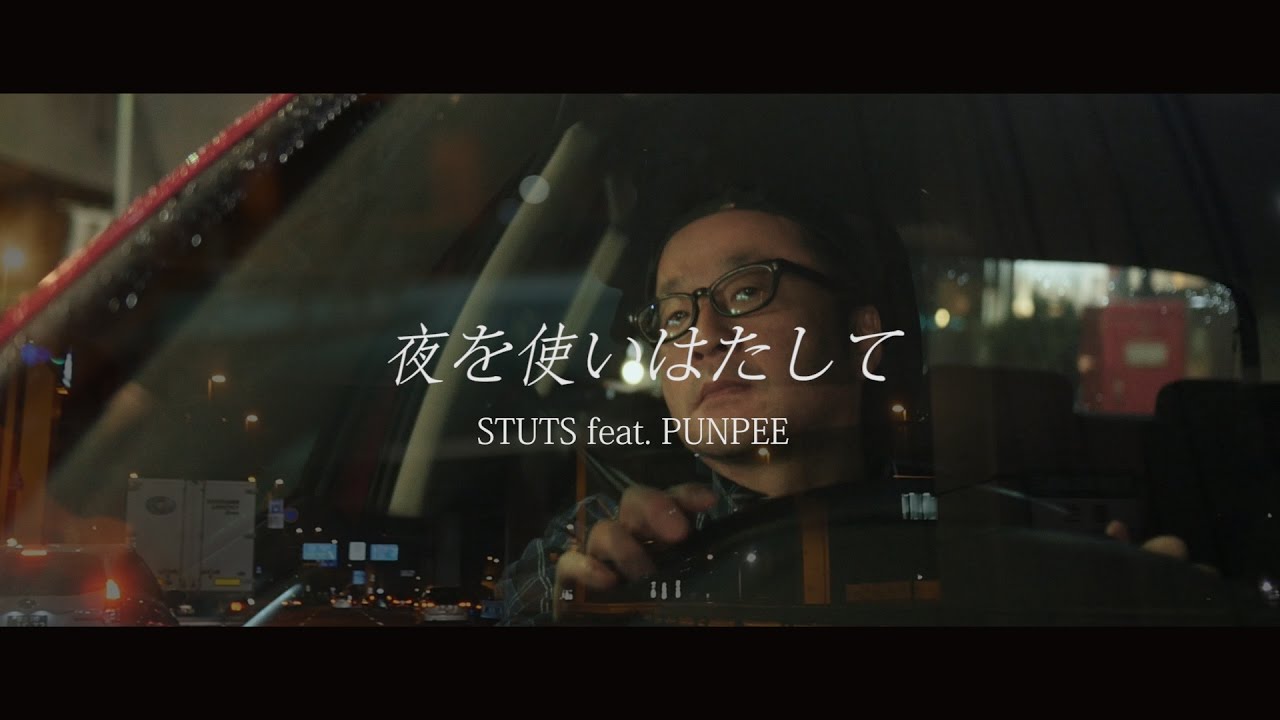 STUTS - 夜を使いはたして feat. PUNPEE (Official Music Video)