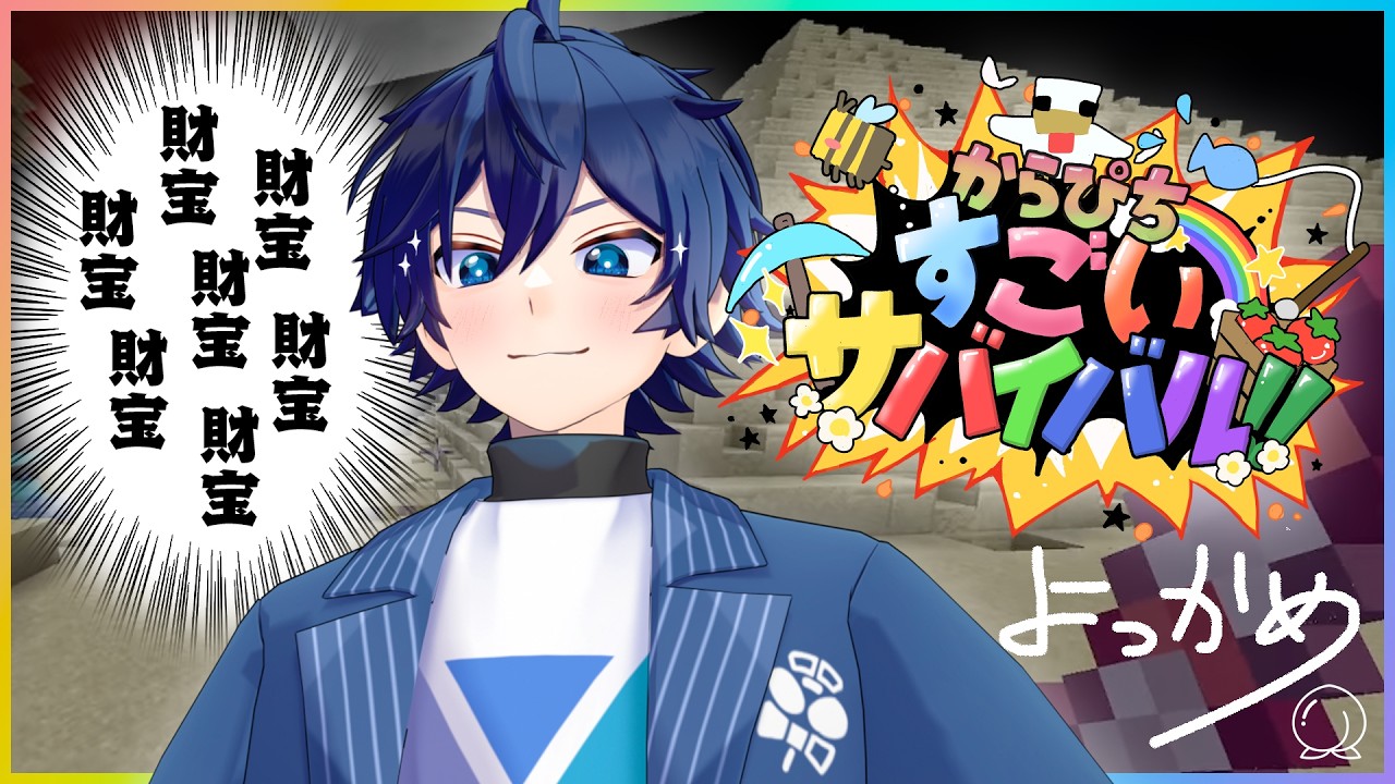 【#すごいサバイバル】4日目：ピラミッドの財宝を特殊召喚するZE☆ 【カラフルピーチなおきり視点】