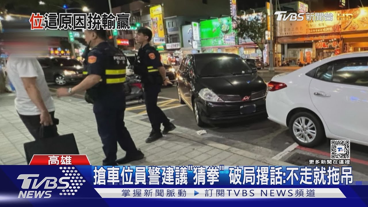 搶車位員警建議「猜拳」 破局撂話:不走就拖吊